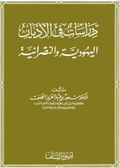 Etudes des religions : Judaïsme et Christianisme